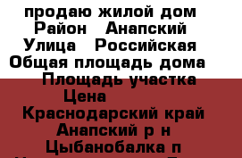  продаю жилой дом › Район ­ Анапский › Улица ­ Российская › Общая площадь дома ­ 110 › Площадь участка ­ 101 › Цена ­ 9 300 000 - Краснодарский край, Анапский р-н, Цыбанобалка п. Недвижимость » Дома, коттеджи, дачи продажа   . Краснодарский край